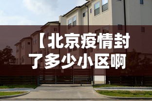 【北京疫情封了多少小区啊·北京疫情封小区一般封几天】
