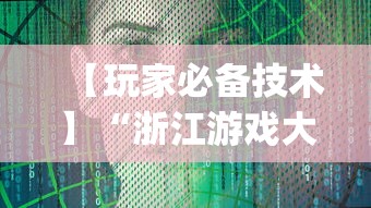 【玩家必备技术】“浙江游戏大厅挂”开挂(透视)辅助教程