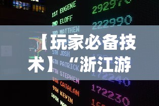 【玩家必备技术】“浙江游戏大厅挂	”开挂(透视)辅助教程