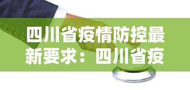 四川省疫情防控最新要求：四川省疫情防控最新规定