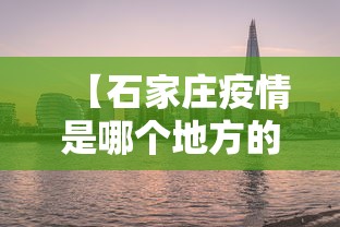 【石家庄疫情是哪个地方的·石家庄疫情是哪个城市】