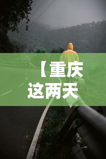 【重庆这两天疫情怎么样·最近重庆疫情怎么样】