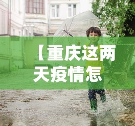 【重庆这两天疫情怎么样·最近重庆疫情怎么样】