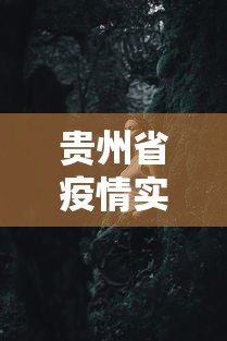 贵州省疫情实时动态：贵州省疫情实时动态数据