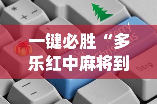 一键必胜“多乐红中麻将到底有没有挂”(透视)开挂辅助脚本+详细开挂安装教程