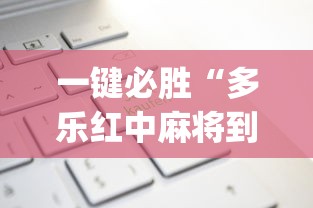 一键必胜“多乐红中麻将到底有没有挂”(透视)开挂辅助脚本+详细开挂安装教程