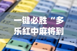 一键必胜“多乐红中麻将到底有没有挂”(透视)开挂辅助脚本+详细开挂安装教程