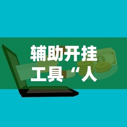 辅助开挂工具“人人燕赵麻将万能挂版”开挂辅助详细步骤