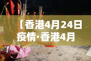 【香港4月24日疫情·香港4月26日疫情】 【香港4月24日疫情·香港4月26日疫情】