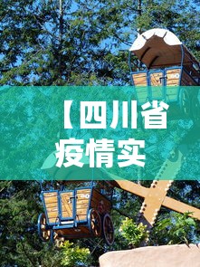 【四川省疫情实时动态最新·四川省疫情实时动态最新情况】