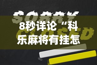 8秒详论“科乐麻将有挂怎么下挂”(果然有透视挂)