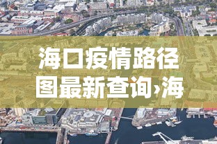 海口疫情路径图最新查询›海口疫情新增行迹