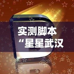 实测脚本“星星武汉麻将有挂吗”其实有开挂插件!