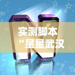 实测脚本“星星武汉麻将有挂吗”其实有开挂插件!