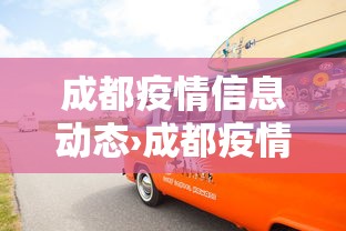 成都疫情信息动态›成都疫情官方发布