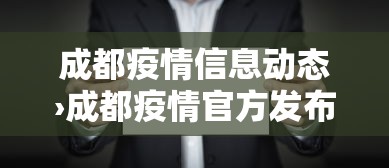 成都疫情信息动态›成都疫情官方发布