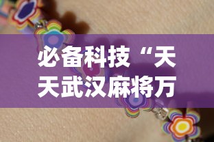 必备科技“天天武汉麻将万能开挂器”开挂(透视)辅助