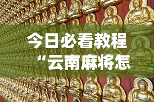 今日必看教程“云南麻将怎么开挂(详细真的有挂)-知乎