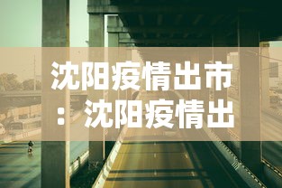 沈阳疫情出市：沈阳疫情出市最新规定