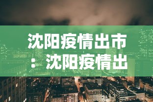 沈阳疫情出市:沈阳疫情出市最新规定 沈阳疫情出市:沈阳疫情出市最新规定