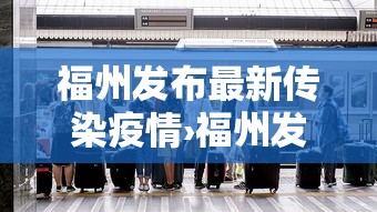 福州发布最新传染疫情›福州发布最新通报
