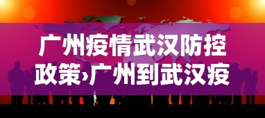 广州疫情武汉防控政策›广州到武汉疫情防控