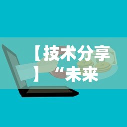 【技术分享】“未来麻将可以开挂多少钱”开挂辅助脚本+详细开挂