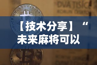 【技术分享】“未来麻将可以开挂多少钱”开挂辅助脚本+详细开挂