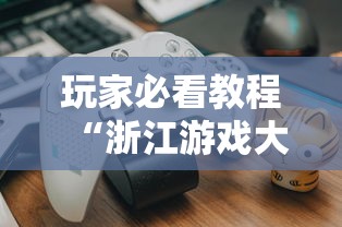 玩家必看教程“浙江游戏大厅开挂神器”揭秘透视辅助万能挂用法