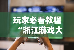 玩家必看教程“浙江游戏大厅开挂神器	”揭秘透视辅助万能挂用法