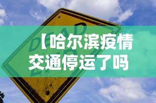 【哈尔滨疫情交通停运了吗·哈尔滨疫情期间的交通出行规定】