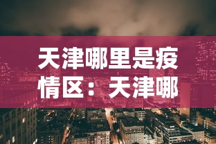 天津哪里是疫情区：天津哪里是疫情区域