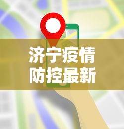 济宁疫情防控最新要求›济宁疫情防控最新要求通知 济宁疫情防控最新要求›济宁疫情防控最新要求通知