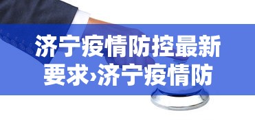 济宁疫情防控最新要求›济宁疫情防控最新要求通知