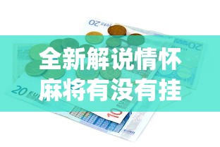 全新解说情怀麻将有没有挂”(透视)其实确实有挂