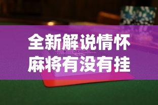 全新解说情怀麻将有没有挂”(透视)其实确实有挂