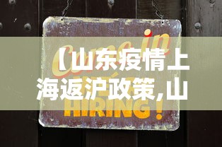 【山东疫情上海返沪政策,山东往返上海需要隔离吗】