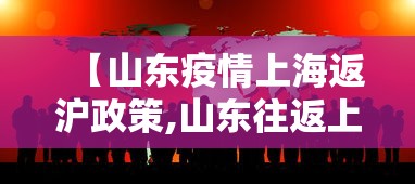 【山东疫情上海返沪政策,山东往返上海需要隔离吗】 【山东疫情上海返沪政策,山东往返上海需要隔离吗】