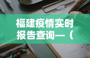 福建疫情实时报告查询—(福建省疫情实时) 福建疫情实时报告查询—(福建省疫情实时)