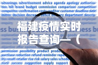 福建疫情实时报告查询—（福建省疫情实时）