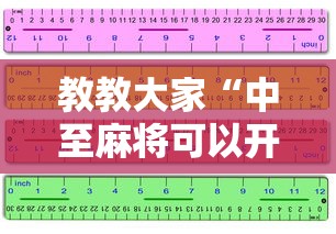 教教大家“中至麻将可以开挂吗”附开挂脚本详细步骤