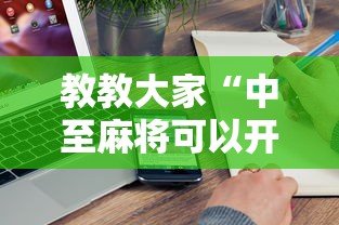 教教大家“中至麻将可以开挂吗”附开挂脚本详细步骤