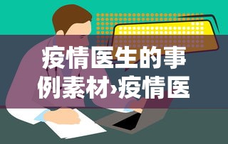 疫情医生的事例素材›疫情医生事例简短