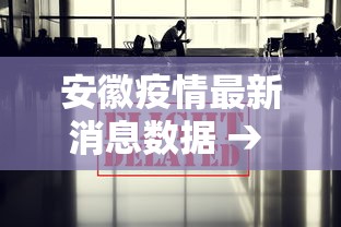 安徽疫情最新消息数据 → 安徽疫情最新消息数据图