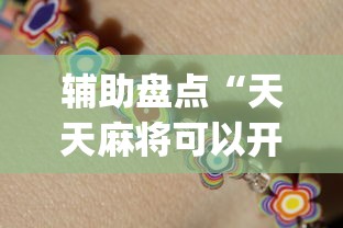 辅助盘点“天天麻将可以开挂吗”(必胜开挂神器)