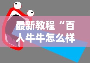 最新教程“百人牛牛怎么样能赢”开挂辅助脚本+详细开挂