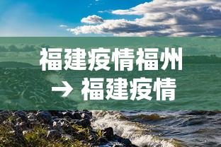 福建疫情福州 → 福建疫情福州最新情况