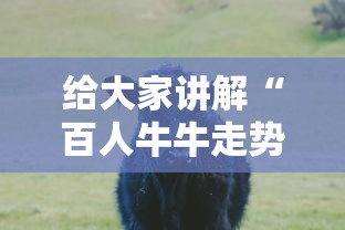 给大家讲解“百人牛牛走势规律怎么看”-开挂神器-包教包会