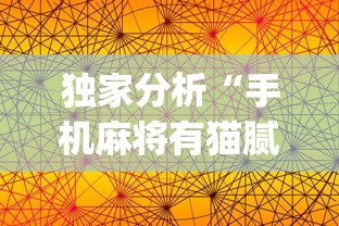 独家分析“手机麻将有猫腻吗	”(详细透视教程)