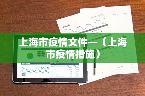 上海市疫情文件—（上海市疫情措施）